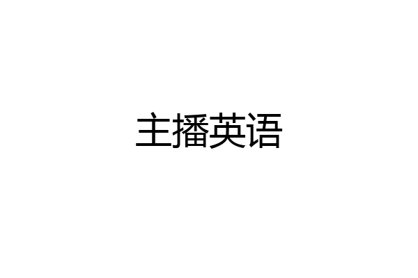 主播英语
