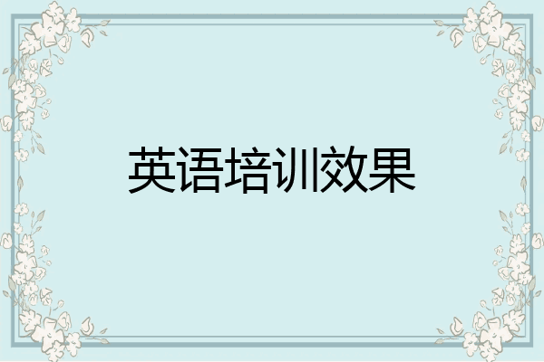 英语培训效果