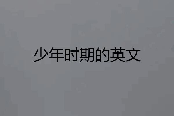 少年时期的英文