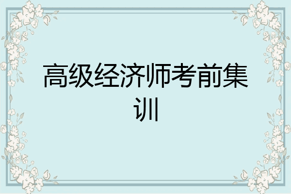 高级经济师考前集训