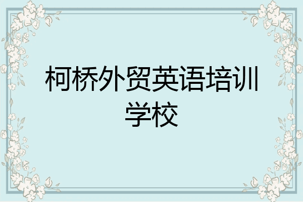 柯桥外贸英语培训学校