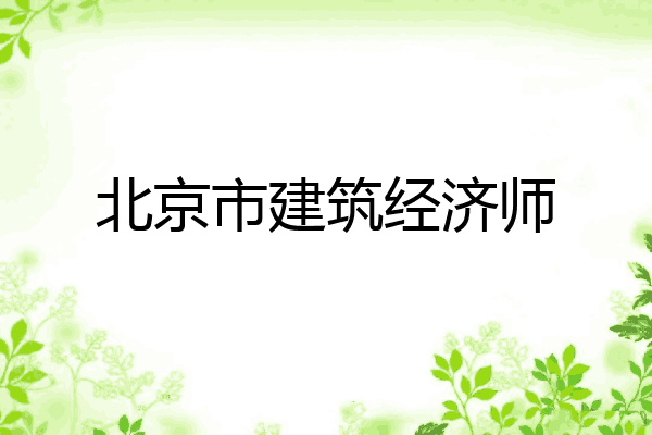 北京市建筑经济师