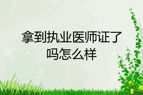 拿到执业医师证了吗怎么样