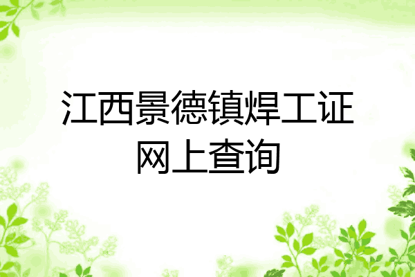 江西景德镇焊工证网上查询