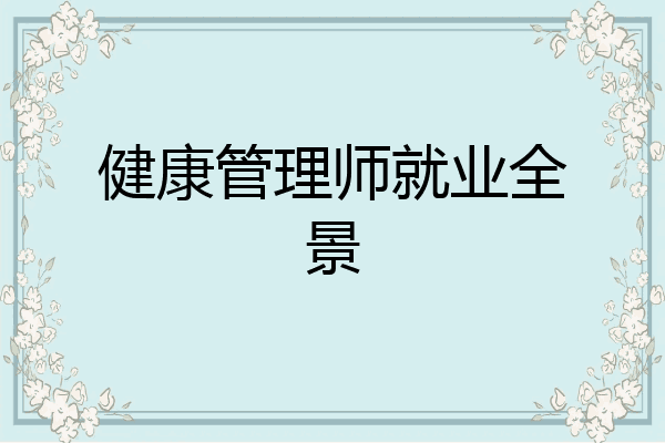 健康管理师就业全景