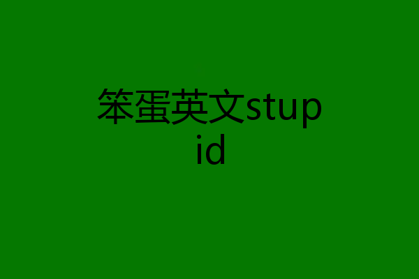 笨蛋英文stupid