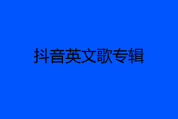 抖音英文歌专辑