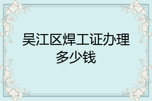 吴江区焊工证办理多少钱