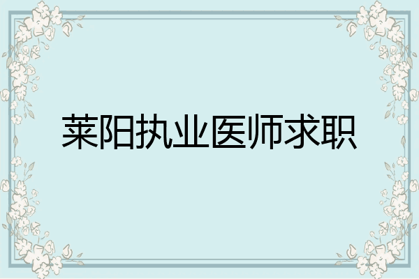莱阳执业医师求职