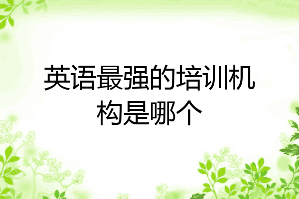 英语最强的培训机构是哪个