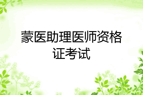 蒙医助理医师资格证考试
