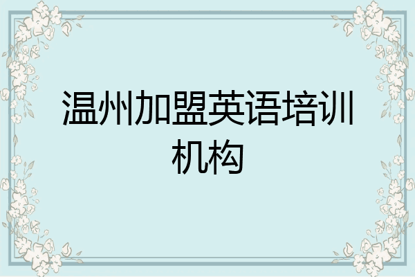 温州加盟英语培训机构