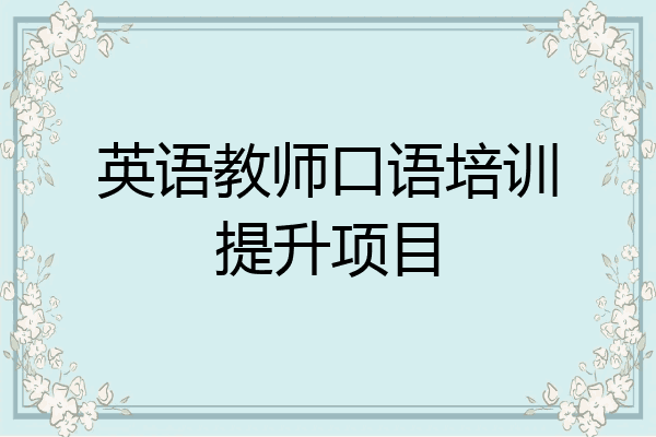 英语教师口语培训提升项目