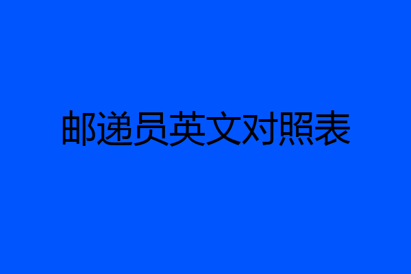 邮递员英文对照表