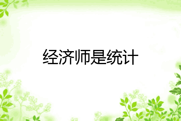 经济师是统计