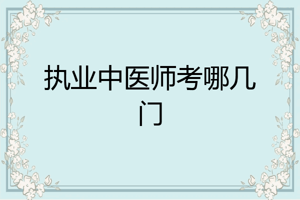 执业中医师考哪几门