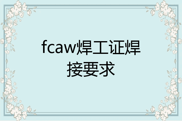 fcaw焊工证焊接要求