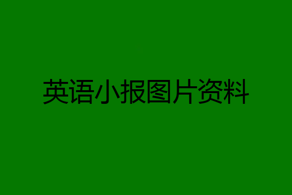 英语小报图片资料