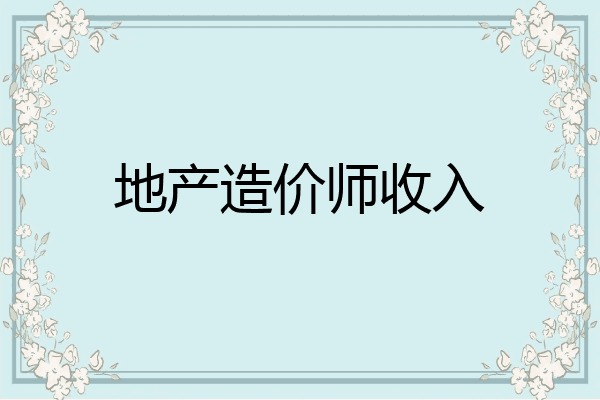 地产造价师收入