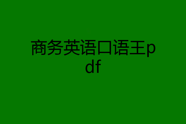 商务英语口语王pdf