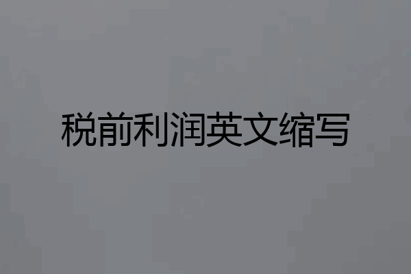 税前利润英文缩写