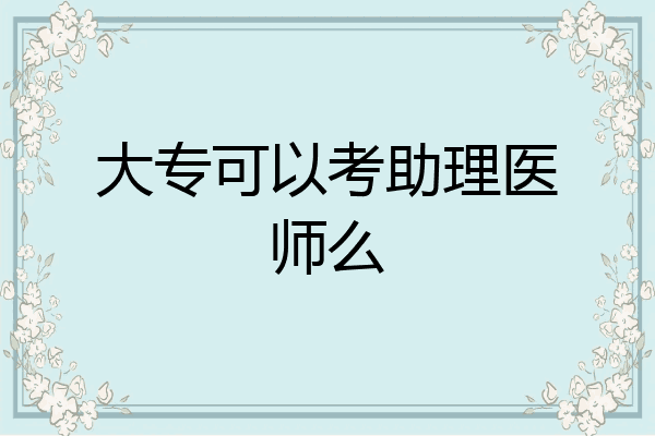 大专可以考助理医师么