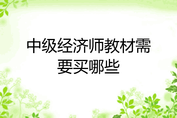 中级经济师教材需要买哪些