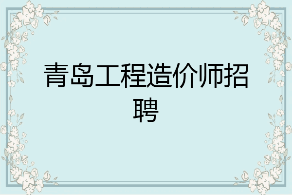 青岛工程造价师招聘