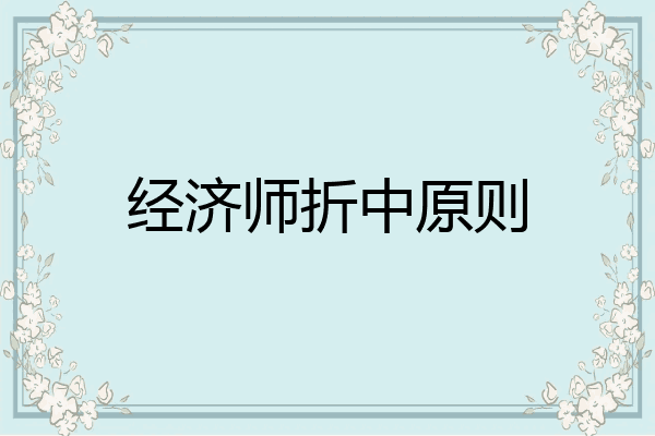 经济师折中原则