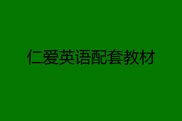 仁爱英语配套教材