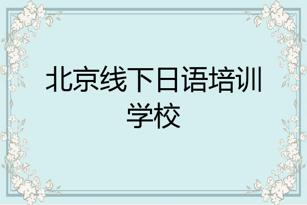 北京线下日语培训学校