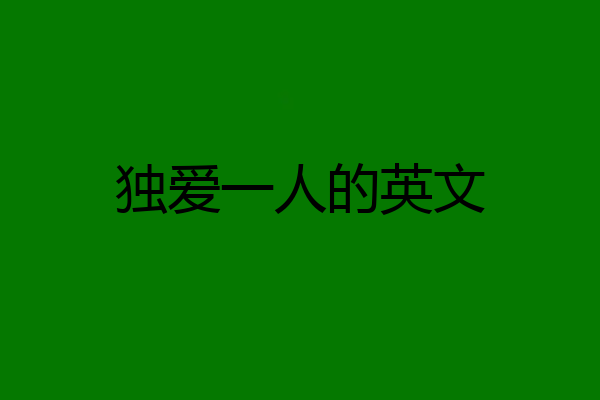 独爱一人的英文