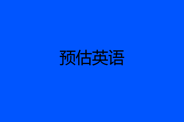 预估英语
