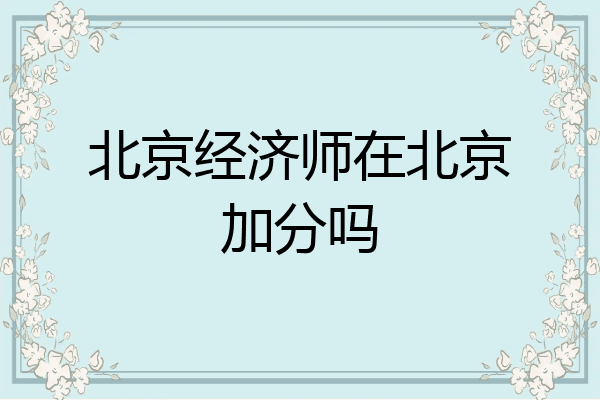 北京经济师在北京加分吗