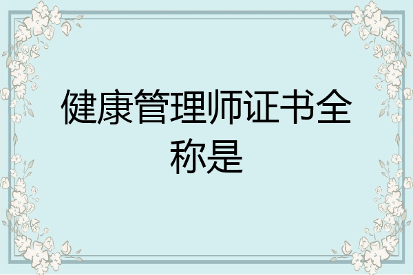 健康管理师证书全称是