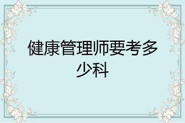 健康管理师要考多少科