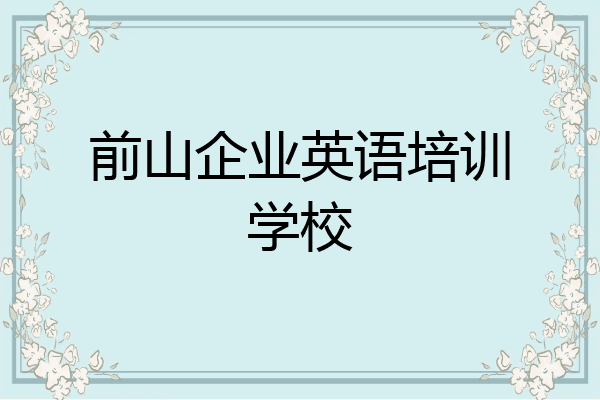 前山企业英语培训学校