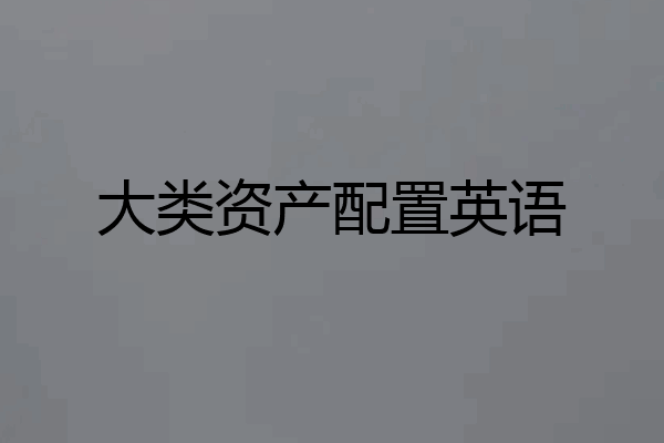 大类资产配置英语