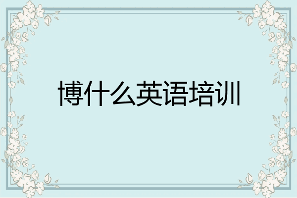 博什么英语培训
