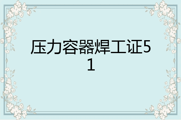 压力容器焊工证51