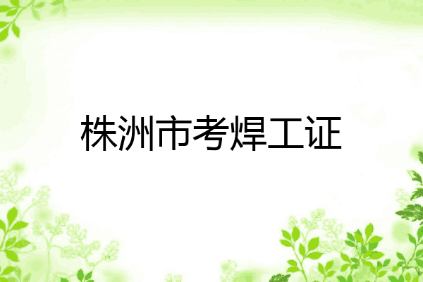 株洲市考焊工证