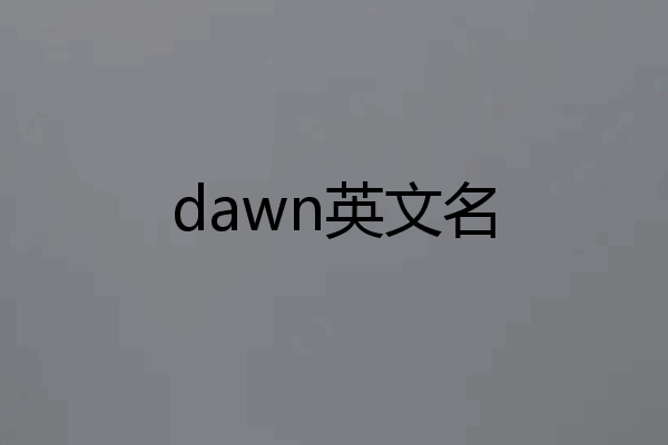 dawn英文名