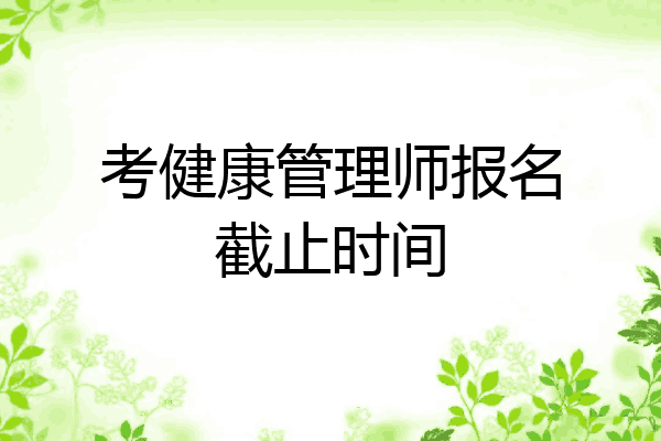 考健康管理师报名截止时间