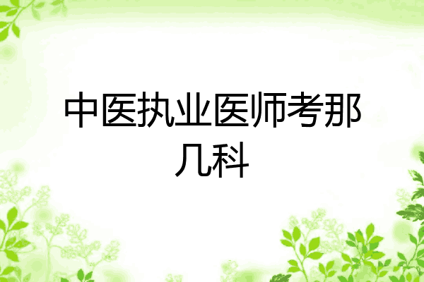 中医执业医师考那几科