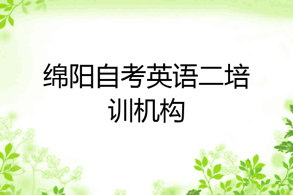 绵阳自考英语二培训机构