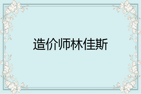 造价师林佳斯