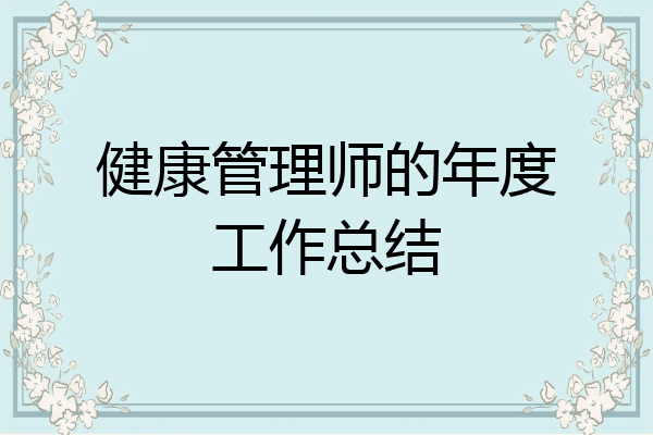 健康管理师的年度工作总结