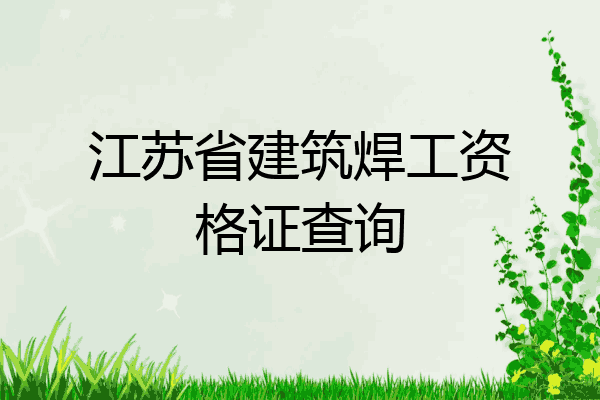 江苏省建筑焊工资格证查询