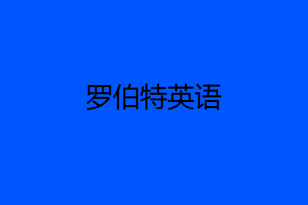 罗伯特英语