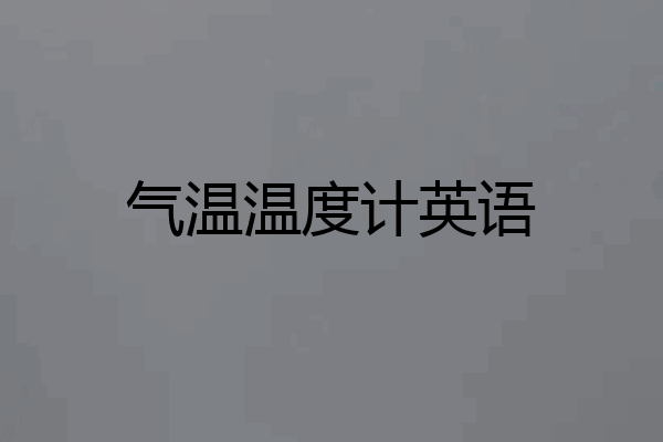 气温温度计英语